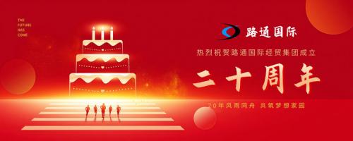 祝賀路通國(guó)際集團(tuán)20歲生日！